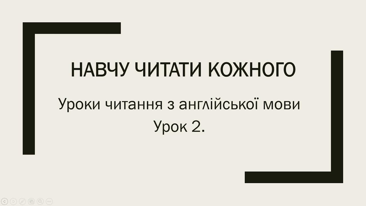 Уроки читання з англійської мови. Урок 2. — Transcript