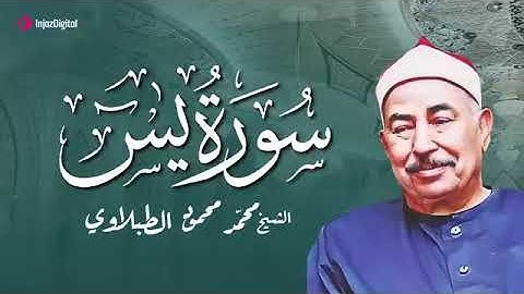 سورة يس لعلاج السحر والحسد - تلاوة مباركة بصوت الشيخ محمد محمود الطبلاوي