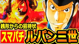 新台スマパチ『ルパン三世 銭形からの招待状』初実践（再修正版
