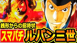 新台スマパチ『ルパン三世 銭形からの招待状』初実践再修正版