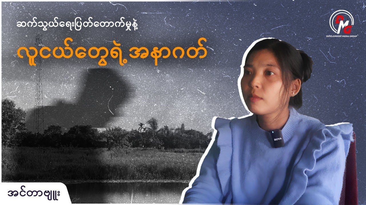 DMG Interview || ရခိုင်က မြိုလူငယ်တွေရဲ့ အနာဂတ်ပညာရေး