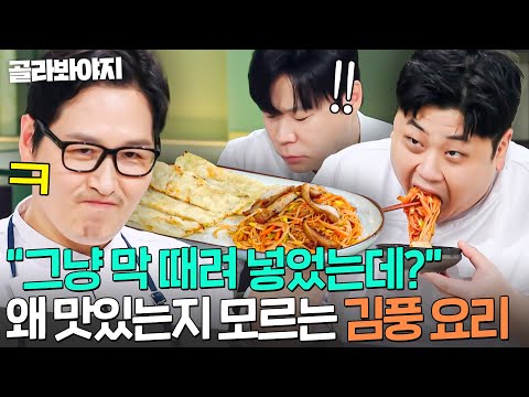 “왜 잘 됐지?💦” 구전으로만 내려오던(?) 김풍 비빔국수 먹고 충격 받은 셰프들ㅋㅋ｜냉장고를 부탁해｜JTBC 261004 방송