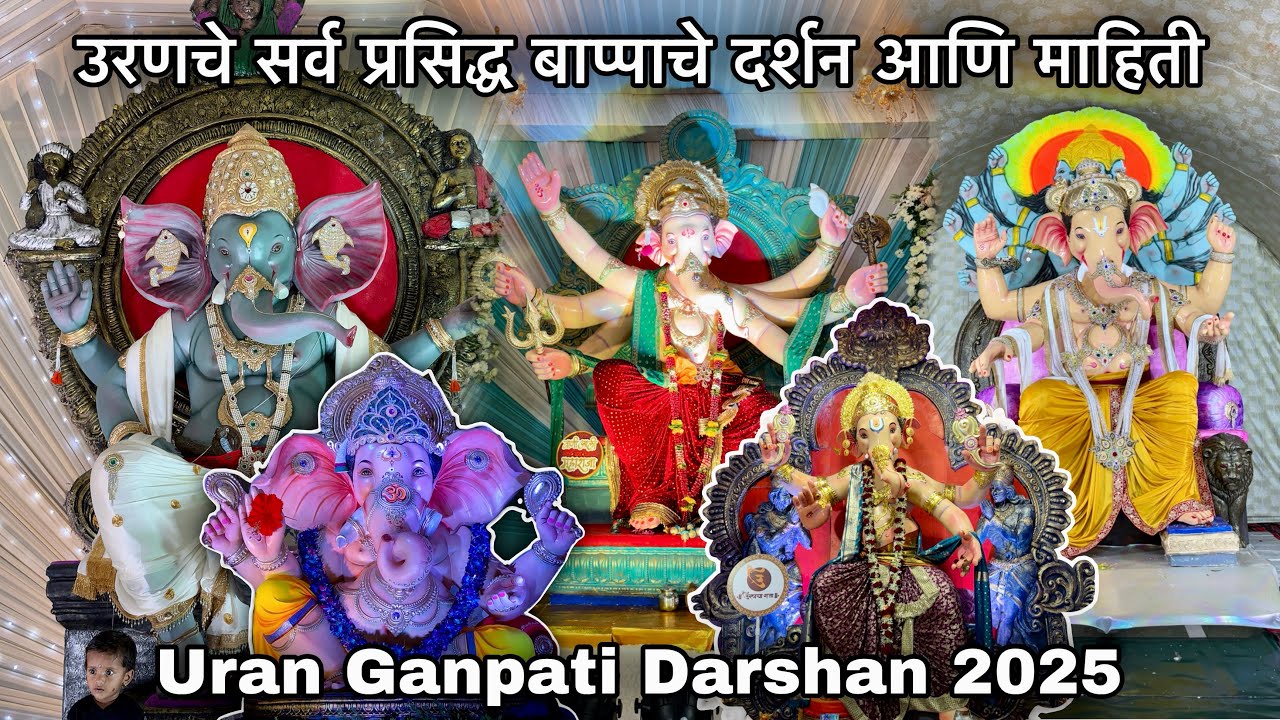उरणचे सर्व प्रसिद्ध बाप्पाचे दर्शन आणि माहिती-Uran Ganpati Darshan 2025 #ganeshutsav2025