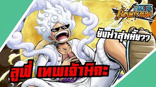 🌊One piece bounty rush | ลูฟี่นิกะยังน่าสุ่มมั้ย?? คลิปนี้ห้ามพลาด!!