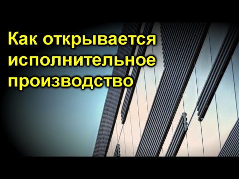 Как открывается исполнительное производство