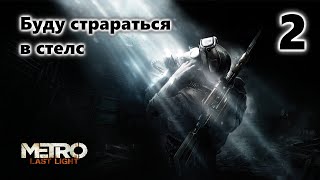 Метро Last Light Redux Прохождение Часть 2