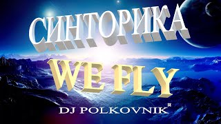 Dj Polkovnik - СиНтОрИкА. САМЫЙ МОЩНЫЙ, безумно МЕЛОДИЧНЫЙ TRANCE. Релиз 