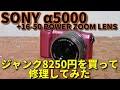 ジャンクカメラ SONY α5000＋レンズキットを修理してみた/レンズ認識しない8250円の開封、問題特定から修理迄/最小最軽量APS-CミラーレスとSELP1650手振れ補正付標準ズームレンズ