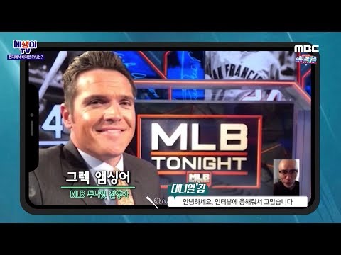 류현진 <strong>MVP</strong> 지목자와의 인터뷰 [<strong>MBC</strong> 스포츠매거진 - 메생이 TV]