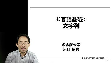 C言語基礎：文字列