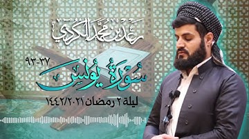 تلاوة شجية لسورة يونس٣٧ـ٩٣   القارئ رعد الكردي   ليلة٢رمضان ١٤٤٢