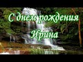 С днем рождения Ирина,   с днём рождения ирина открытки красивые