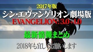 【2017年版】シン・エヴァンゲリオン新情報まとめ