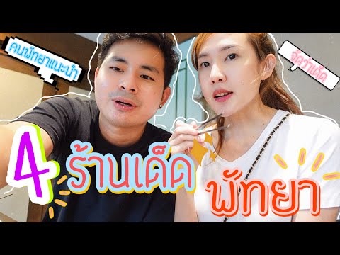 ตะลุยกิน 4 ร้านเด็ดพัทยา ที่คนพัทยาแนะนำให้ไปกิน | Popeye Pompam Family | EP.31