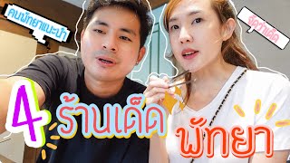 ตะลุยกิน 4 ร้านเด็ดพัทยา ที่คนพัทยาแนะนำให้ไปกิน | Popeye Pompam Family | EP.31