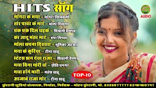 HITS SONG || JUKEBOX || CG SONG || TOP-10 || AUDIO