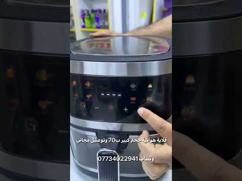 قلاية هوائية حجم كبير ب70 وتوصيل مجاني لكافة محافظات العراق