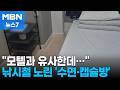 [밀착취재] 침대에 샤워실까지...낚시철 대목 노린 '수면방&middot;캡슐방' [MBN 뉴스7]