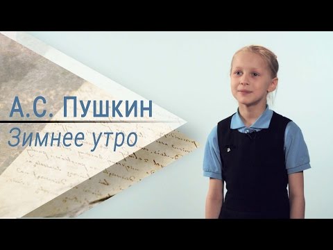 Стихотворение А. С. Пушкина «Зимнее утро»