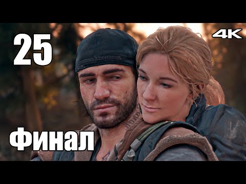 Видео: Финал - Days Gone (Жизнь После) - Прохождение в 4K на Русском - Без комментариев #25
