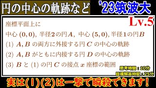 【対策が薄い分野は盲点になりうる】 2023筑波大(理工・推薦) 条件を満たす円の中心の軌跡など