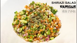 Persian Shirazi Salad Salad Shirazi 设拉子沙拉 سالاد شیرازی Cucumber And Tomato Salad