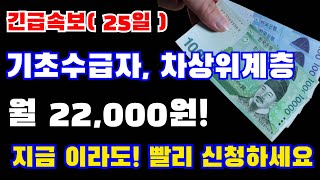 기초수급자,차상위! 월 22,000원씩 지금! 저소득층 신청해서 받으세요!