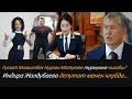 Индира Жолдубаева ДЕПУТАТ МЕНЕН клубда... Гүлзат Мамытбек Нурлан Мотуевге турмушка чыгабы?