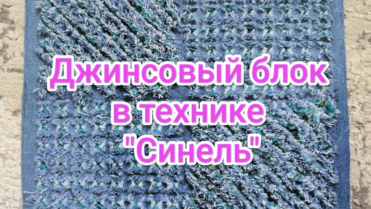Переработка ненужной одежды. Джинсовый блок в технике 
