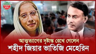 Download Lagu শিক্ষার্থীদের বাঁ'চাতে নিজের জী'বন দেওয়া শিক্ষিকা মেহেরিন রাষ্ট্রপতি জিয়াউর রহমানের ভাতিজি MP3 Download Lagu শিক্ষার্থীদের বাঁ'চাতে নিজের জী'বন দেওয়া শিক্ষিকা মেহেরিন রাষ্ট্রপতি জিয়াউর রহমানের ভাতিজি MP3