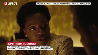 На широкие экраны Петербурга выходят фильмы "Джульетта" и "Отряд Самоубийц" На широкие экраны Петербурга выходят фильмы "Джульетта" и "Отряд Самоубийц"