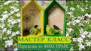 Декоративный скворечник. Переделка из фикспрайс. Мастер класс