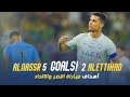 أهداف مباراة النصر 5 - 2 الاتحاد | دوري روشن السعودي 23/24 | الجولة 17 Al Nassr Vs Al Ittihad Goals image