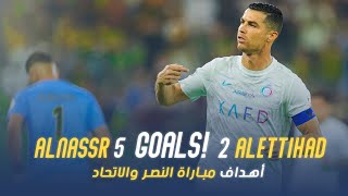 أهداف مباراة النصر 5 - 2 الاتحاد | دوري روشن السعودي 23/24 | الجولة 17 Al Nassr Vs Al Ittihad Goals