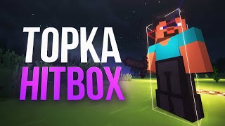 Topkahitbox V2 - Уникальные Хитбоксы Для Пвп | #Topkaproduct