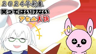 【GooseGooseDuck】新春!! 笑ってはいけないアヒル人狼【卓上背兎】