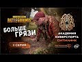 👣БОЛЬШЕ ГРЯЗИ! Реалити-шоу по мотивам PUBG I 3 СЕРИЯ I Академия киберспорта Ситилинк  (16+)