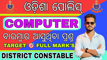 ODISHA POLICE DISTRICT CONSTABLE COMPUTER CLASS/TOP 30 SELECTED COMPUTER MCQS/ODISHA POLICE COMPUTER