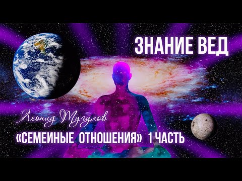 Веды.  «Семейные  отношения»  1 часть. Леонид Тугутов (Лакшми Нараяна Дас). Лекция-семинар.