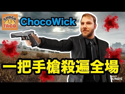 ChocoTaco是絕地求生裡的John Wick - 一把P1911殺遍全場 - 中文字幕