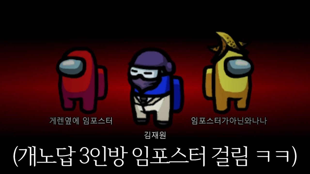 임포스터가 멍청하면 생기는일