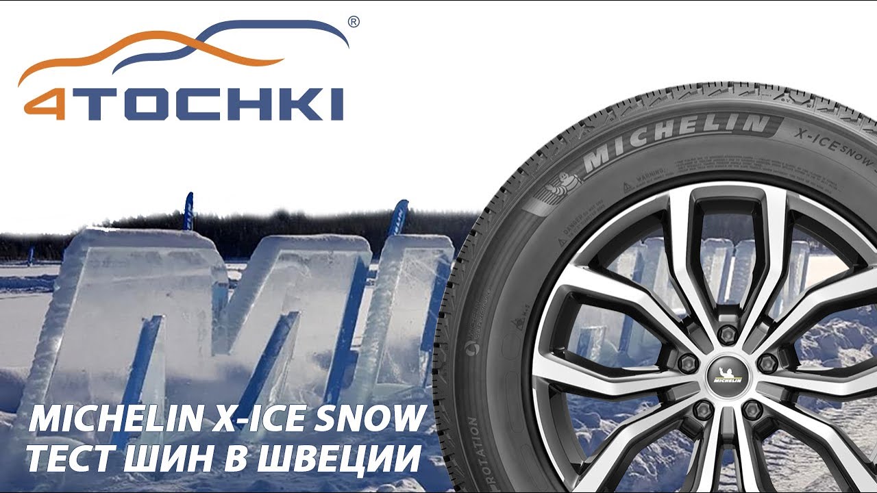 Тест шин MICHELIN X-Ice Snow в Швеции