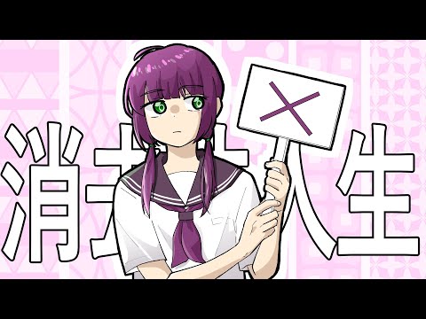 消去法人生 / 甘草 feat. 可不
