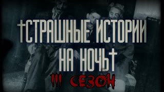 Страшные истории на ночь - intro 3 СЕЗОНА