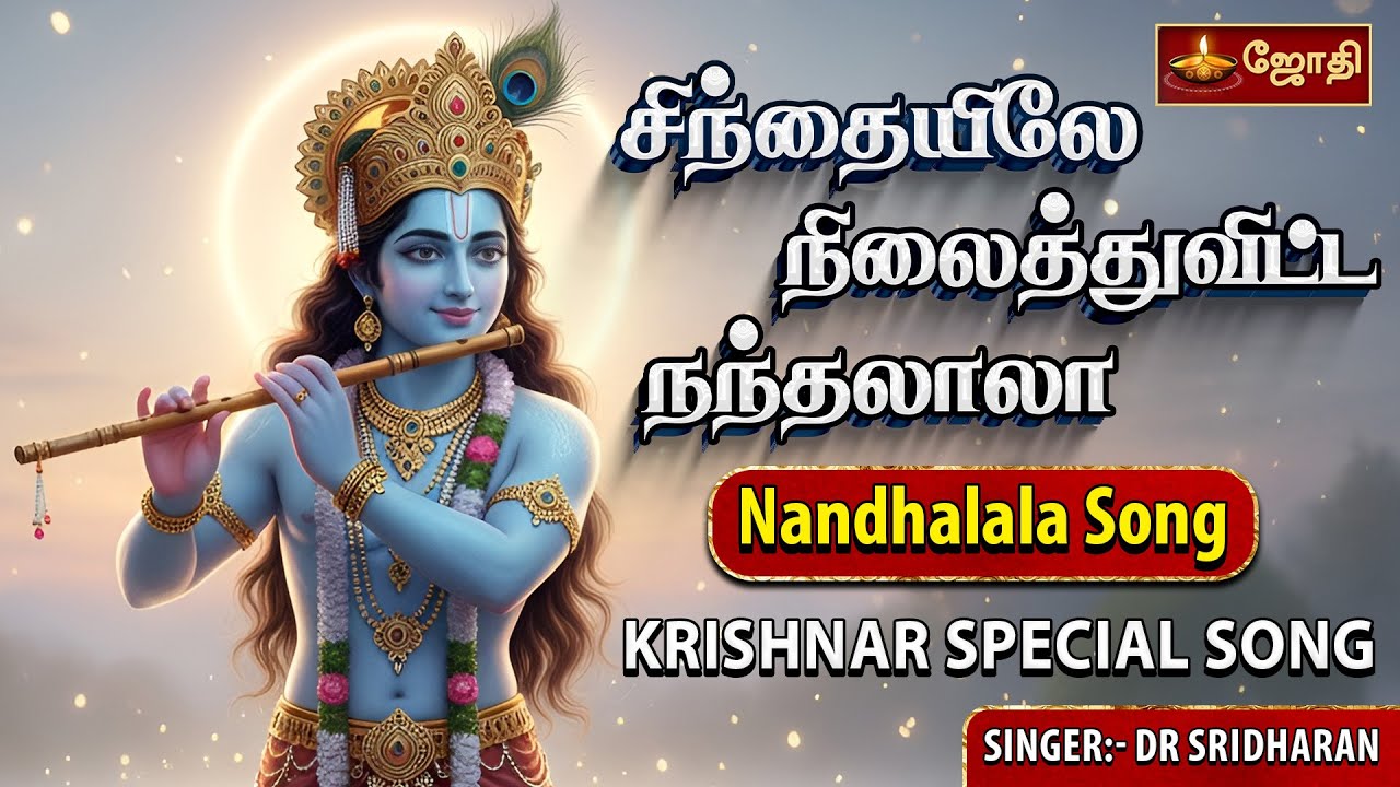 சிந்தையிலே நிலைத்துவிட்ட நந்தலாலா | Krishnar Special Song | Nandhalala Song | Dr Sridharan | JothiTv
