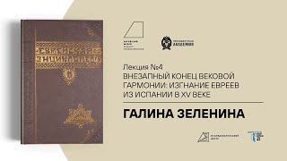 Лекция «Внезапный конец вековой гармонии: изгнание евреев из Испании в XV веке»