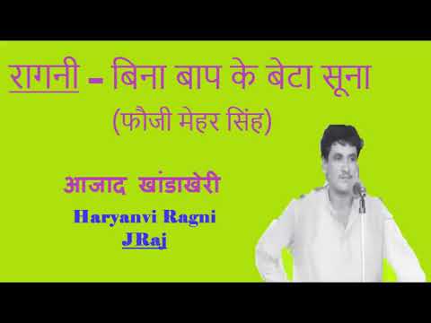 बिना बाप के बेटा सूना---Bina Baap ke Beta (फौजी मेहर सिंह) \\ Azad Singh // Superhit Ragni by JRaj