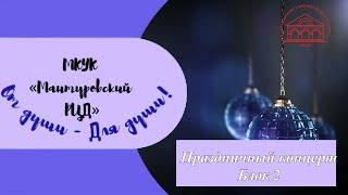 Праздничный концерт. Блок 2