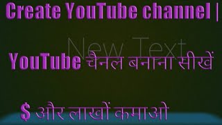 Create YouTube channel | YouTube चैनल बनाना सीखें #createyoutubechannel #shorts