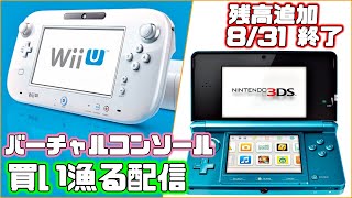 WiiU・3DSのVCやDLソフトをe-shop終了前に買い漁る配信【8/31残高追加終了】